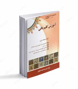 کتاب آموزش گلیم بافی اثر اصغر خداخواه امامچائی - فروشگاه اینترنتی صنایع دستی برزان