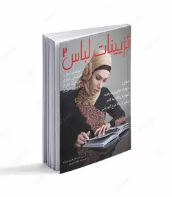 کتاب تزیینات لباس 2؛ جواهردوزی، قیطان دوزی، درباری دوزی، روبان دوزی - فروشگاه اینترنتی صنایع دستی برزان