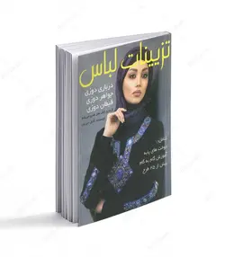 کتاب تزیینات لباس؛ درباری دوزی، جواهردوزی، قیطان دوزی - فروشگاه اینترنتی صنایع دستی برزان
