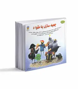 کتاب جعبه سازی با مقوا 5 - فروشگاه اینترنتی صنایع دستی برزان