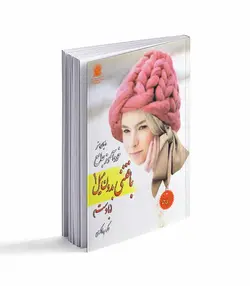 کتاب خودآموز جامع بافتنی بدون میل 1 (با دست) - فروشگاه اینترنتی صنایع دستی برزان