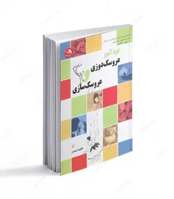 کتاب خودآموز عروسک دوزی و عروسک سازی - فروشگاه اینترنتی صنایع دستی برزان