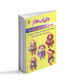 کتاب دنیای هنر عروسک سازی با سفال 102 - فروشگاه اینترنتی صنایع دستی برزان
