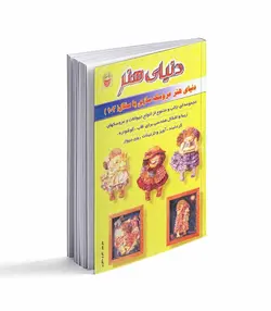 کتاب دنیای هنر عروسک سازی با سفال 103 - فروشگاه اینترنتی صنایع دستی برزان