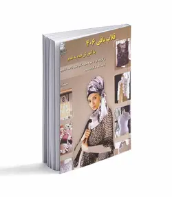 کتاب قلاب بافی 406، با آموزش قدم به قدم - فروشگاه اینترنتی صنایع دستی برزان