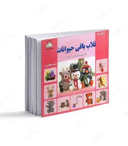 کتاب قلاب بافی حیوانات (25 حیوان جذاب قلاب بافی شده) - فروشگاه اینترنتی صنایع دستی برزان