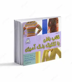 کتاب قلاب بافی با تکنیک رنگ آمیزی - فروشگاه اینترنتی صنایع دستی برزان