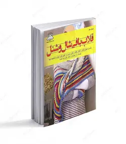 کتاب قلاب بافی شال و شنل - فروشگاه اینترنتی صنایع دستی برزان