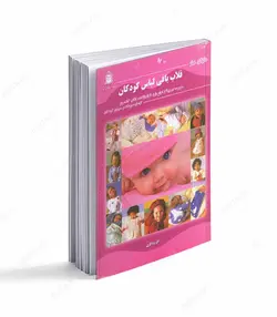 کتاب قلاب بافی لباس کودکان - فروشگاه اینترنتی صنایع دستی برزان