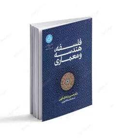 کتاب فلسفه، هندسه و معماری - فروشگاه اینترنتی صنایع دستی برزان