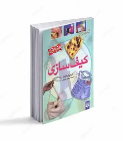 کتاب کیف سازی - فروشگاه اینترنتی صنایع دستی برزان