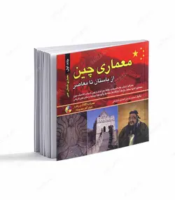 کتاب معماری چین از باستان تا معاصر جلد 1 - فروشگاه اینترنتی صنایع دستی برزان