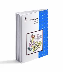 کتاب مبانی هنر خیاطی - فروشگاه اینترنتی صنایع دستی برزان