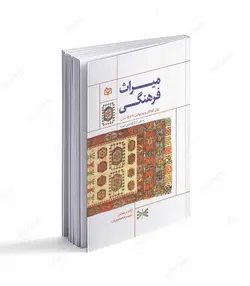 کتاب میراث فرهنگی برای کودکان و نوجوانان (6 تا 15 سال) - فروشگاه اینترنتی صنایع دستی برزان