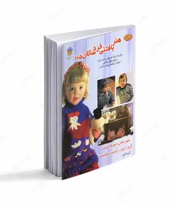 کتاب هنر بافتنی خردسالان 105 - فروشگاه اینترنتی صنایع دستی برزان