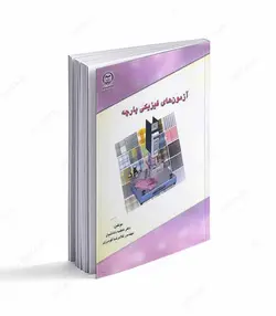 کتاب آزمونهای فیزیکی پارچه - فروشگاه اینترنتی صنایع دستی برزان