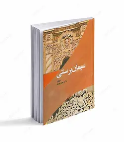 کتاب سیمان بر سنتی اثر حسن پیران انتشارات سخنوران - فروشگاه اینترنتی صنایع دستی برزان