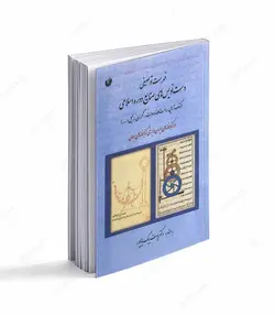 فهرست توصیفی دست نویسهای صنایع دوره اسلامی (کتاب آرایی، ساخت کاغذ و دوات، رنگرزی، الحیل و ...) - فروشگاه اینترنتی صنایع دستی برزان