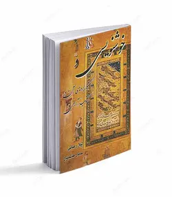 کتاب خوشنویسی و کاربردهای آن در کتاب آرایی - فروشگاه اینترنتی صنایع دستی برزان