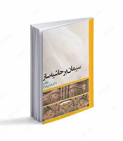 کتاب سیمان بر حاشیه ساز اثر حسن پیران انتشارات سخنوران - فروشگاه اینترنتی صنایع دستی برزان
