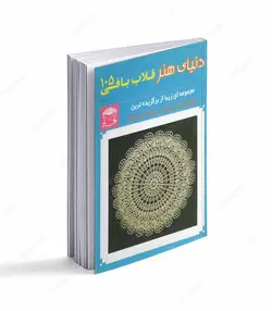 کتاب دنیای هنر قلاب بافی 105 - فروشگاه اینترنتی صنایع دستی برزان