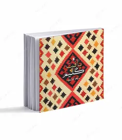 کتاب بافت گلیم اثر زهرا جزایری انتشارات سروش - فروشگاه اینترنتی صنایع دستی برزان