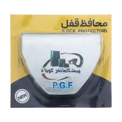 محافظ قفل (ورژن اقتصادی)