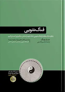 کتاب فنگ شویی | نوشته جان چنگ - نشر هورمزد