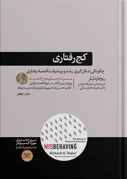 کتاب کج رفتاری ریچارد تیلر نوشته ریچارد تیلر - شکل گیری اقتصاد رفتاری - نشر هورمزد