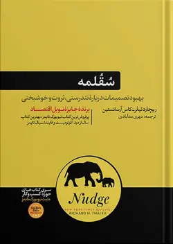 کتاب سقلمه (Nudge) ریچارد تیلر - بهبود تصمیمات درباره تندرستی و ثروتنشر هورمزد