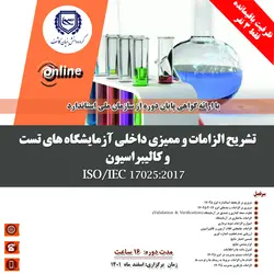 تشریح الزامات و ممیزی داخلی آزمایشگاه های تست و کالیبراسیون ISO/IEC 17025:2017