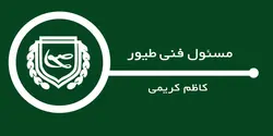 مسئول فنی طیور