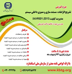 تشریح الزامات ، مستند سازی و ممیزی داخلی سیستم مدیریت کیفیت ISO9001:2015