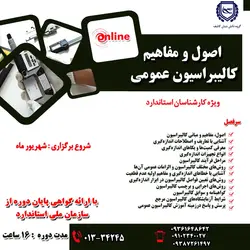 اصول و مفاهیم کالیبراسیون عمومی