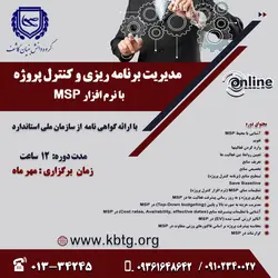 مدیریت برنامه ریزی و کنترل پروژه MSP با نرم افزار