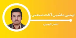 ایمنی کار با ماشین آلات صنعتی