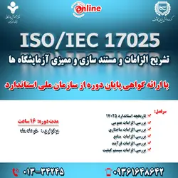 تشریح الزامات و مستند سازی و ممیزی آزمایشگاه ها