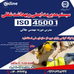 سیستم مدیریت ایمنی و بهداشت شغلی استاندارد ISO 45001:2018