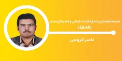 سیستم مدیریت بهداشت، ایمنی و محیط زیست- HSE-MS