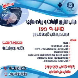 مبانی تشریح الزامات و پیاده سازی ISO 9001:2015