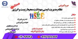 نظام مدیریت ایمنی،بهداشت،محیط زیست و انرژی  HSEE