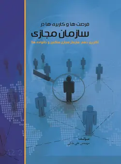 سازمان مجازی ساکنین و خانواده ها