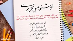 خوشنویسی تحریری