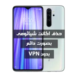 فایل حذف Mi Account شیائومی Redmi Note 8 Pro به صورت دائم بدون انلاک بوتلودر و باکس و VPN و اتورایز و کردیت