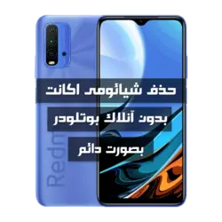 فایل حذف Mi Account شیائومی Redmi 9T به صورت دائم بدون انلاک بوتلودر و VPN و اتورایز و کردیت