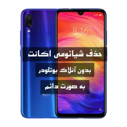 فایل حذف Mi Account شیائومی Redmi Note 7 به صورت دائم بدون انلاک بوتلودر و VPN و اتورایز و کردیت