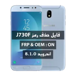 فایل حذف رمز سامسونگ  J730F U3 FRP ON بدون پاک شدن اطلاعات
