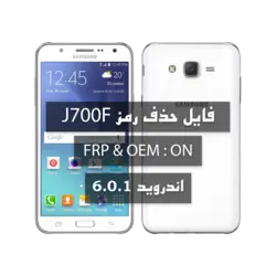 فایل حذف رمز سامسونگ  J700F U4 FRP ON بدون پاک شدن اطلاعات