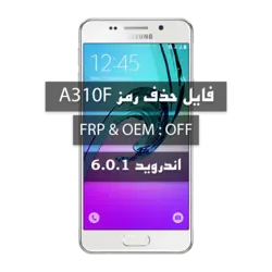فایل حذف رمز سامسونگ  6.0.1 A310F بدون پاک شدن اطلاعات