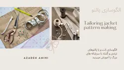 دوره الگوسازی و دوخت کت و یا پالتو گشاد - مدرسه الگوسازی و دوخت آزاده امینی